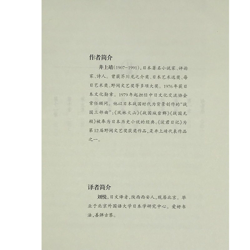 淀君日记 井上靖日本大奖文学作家战国时代女性传奇外国文学社科历史人物传记小说书 (日)井上靖 著;刘悦 译 著 文学