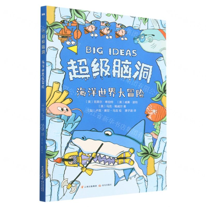[N]海洋世界大冒险/超级脑洞-9787571515867高清大图