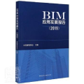 BIM应用发展报告(2019)