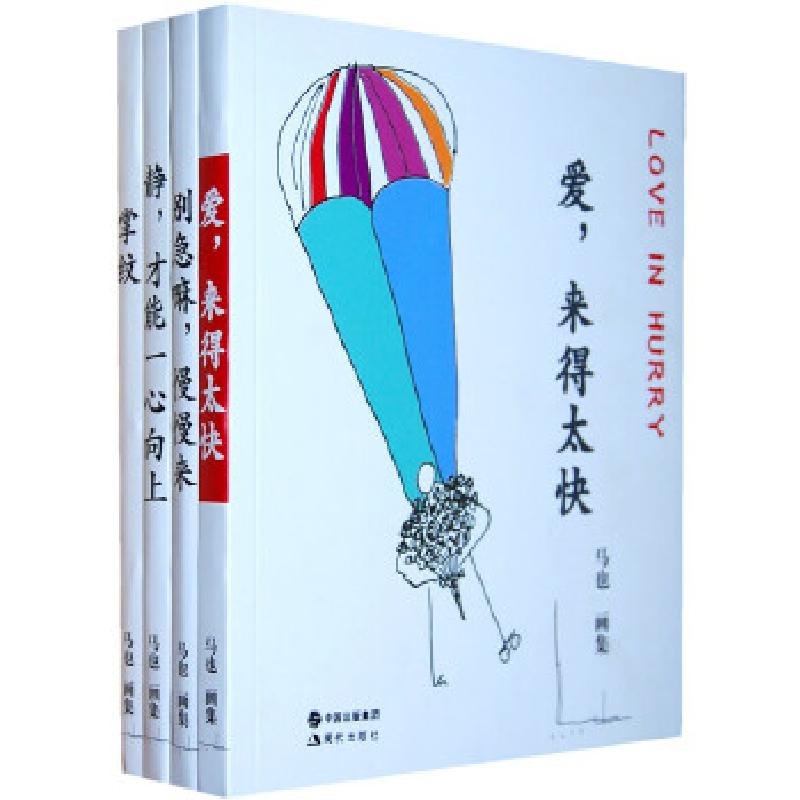 正版新书】找到真爱,找到自己……)马也著9787514318616
