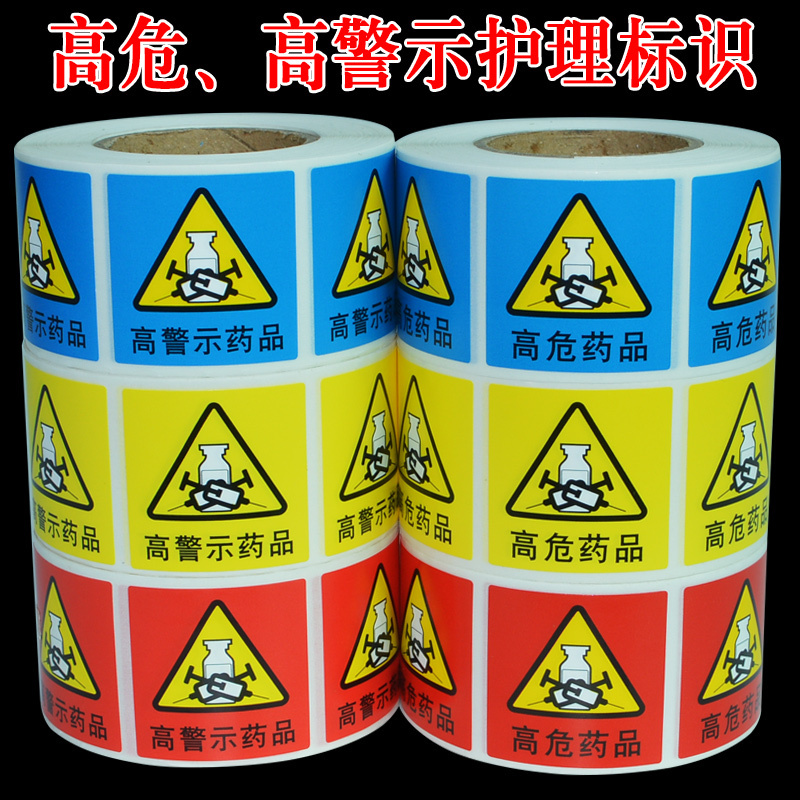 得力(deli) 医院用 高危药品高警示药品药物不干胶标识贴