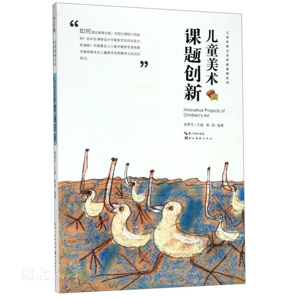 [正版]书店中国儿童原创艺术创新课例.儿童美术课题创新教学幼儿园艺术画画启蒙老师家长图书籍高清大图