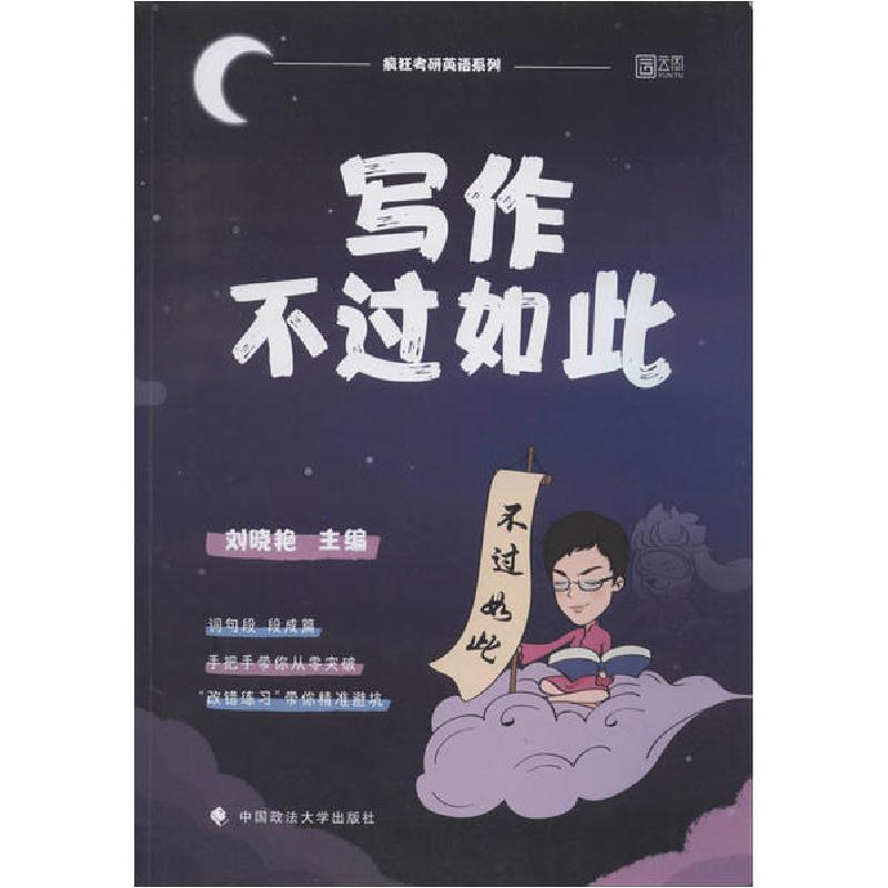 正版新书]写作不过如此刘晓艳9787562095545高清大图