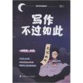 写作不过如此