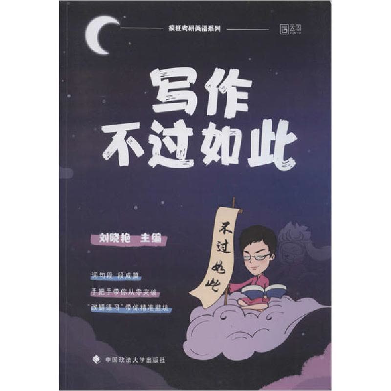 正版新书]写作不过如此刘晓艳9787562095545图片