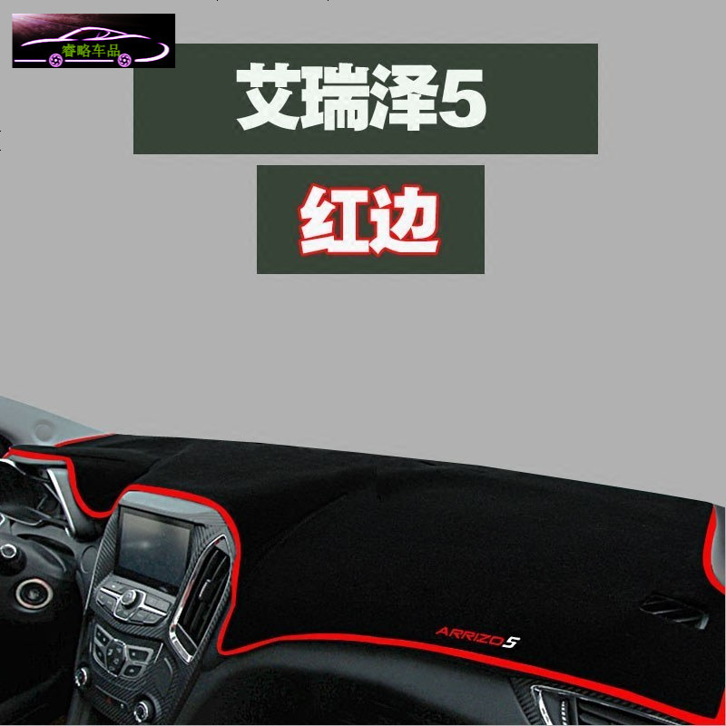 17款新奇瑞艾瑞泽5工作台专用汽车用品仪表台避光垫防晒遮阳隔热防滑反光垫