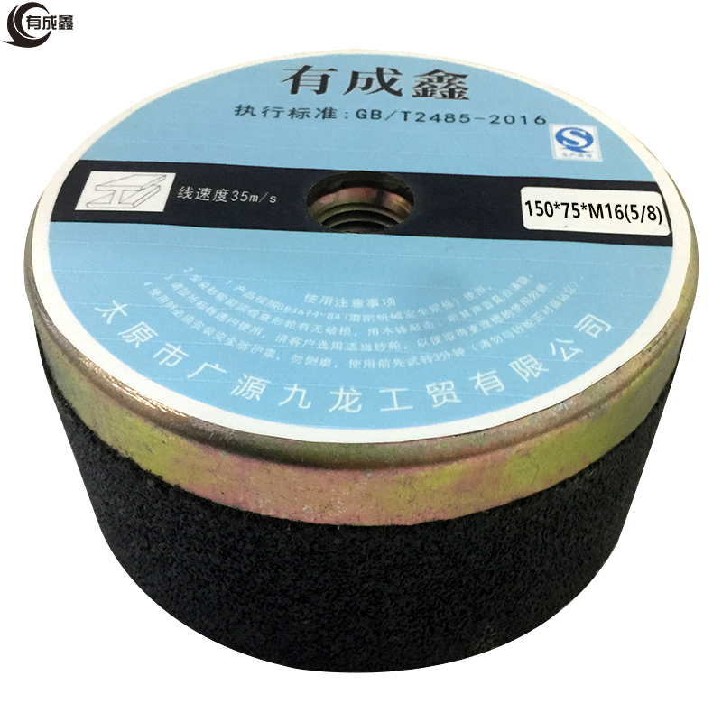 有成鑫 砂轮 150*75*M16(5/8)/片