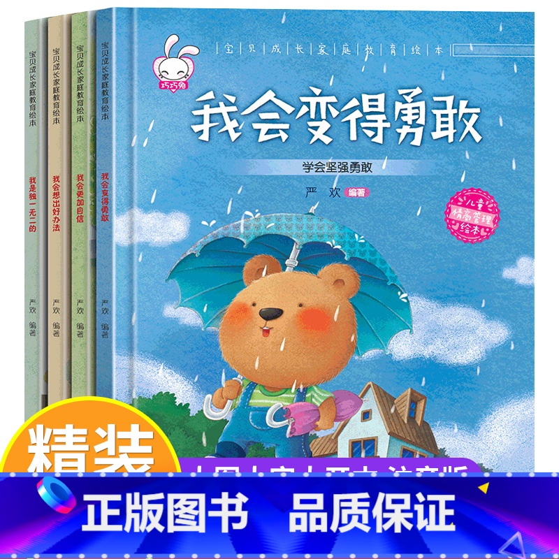 宝贝成长家庭教育发现自己的优点 全4册 【正版】儿童家庭教育精选绘本幼儿宝宝成长教育童书逆商培养情商管理亲子阅读幼儿园小