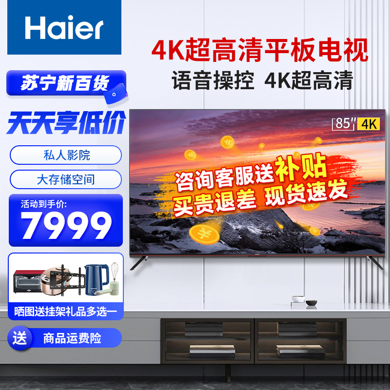 海尔(Haier) 超级玩家 85英寸 游戏电视 全通道120Hz高刷 4+64G 4K超高清 超薄智能平板电视机R9