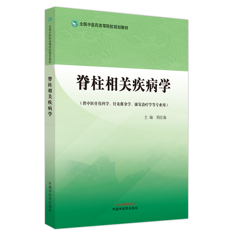 醉染图书脊柱相关疾病学·全国医高等院校规划教材97875132791高清大图