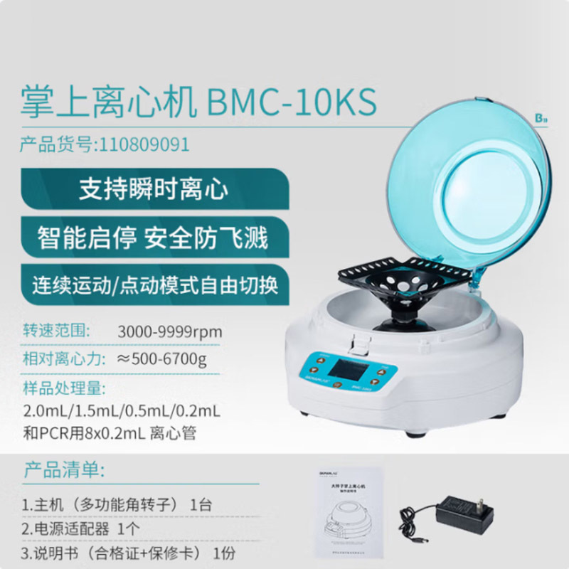 迷你离心机实验室工业小型掌上迷你微量pcr仪器脂肪血清分离机 [3000-9999转]BMC-10KS
