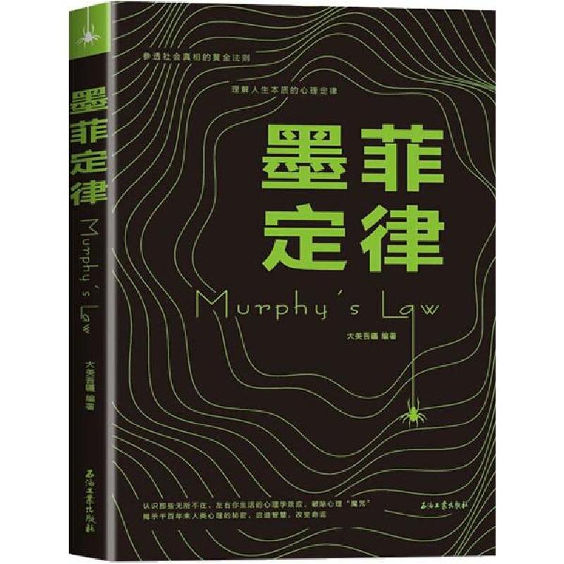 正版新书]墨菲定律大美吾疆9787518336548高清大图