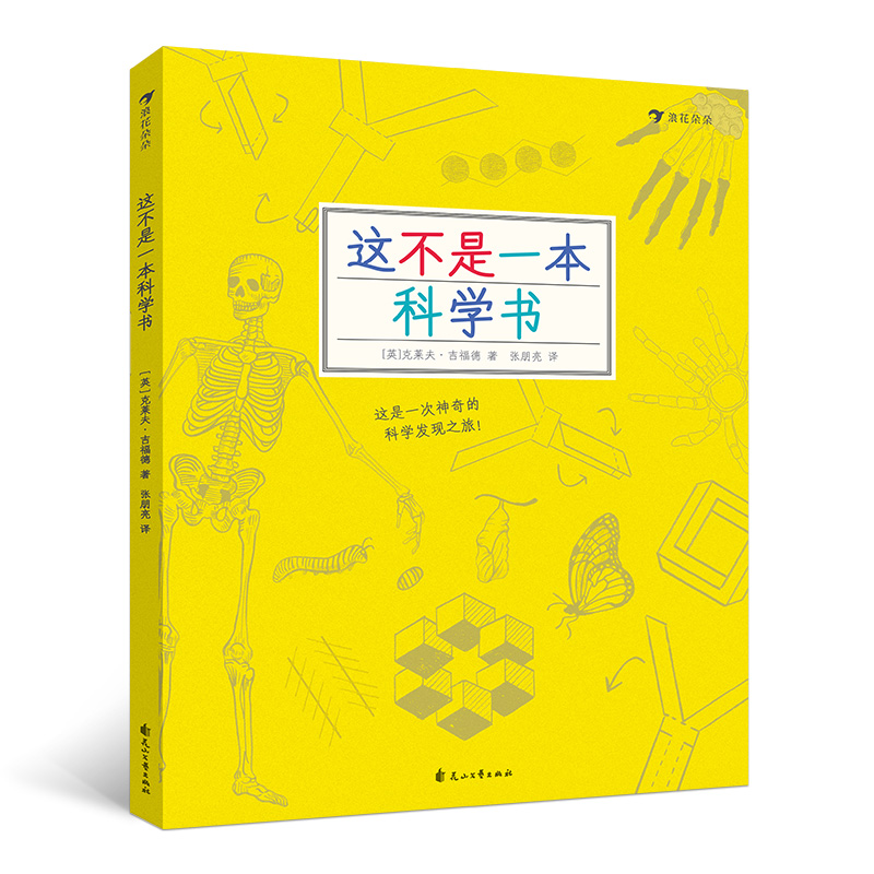 [正版]浪花朵朵童书这不是一本数学书和科学书套装 探索发现益智游戏数理化思维训练自然常识儿童趣味科普百科书籍7到10岁高清大图
