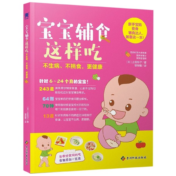 [正版]宝宝辅食这样吃 不生病、不挑食,更健康 (日)上田玲子 著作 邹俐敏 译者 育儿百科生活 书店图书籍 贵州科学技高清大图
