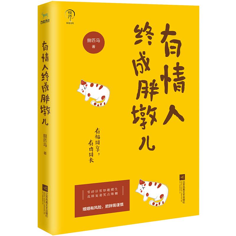 [醉染正版]有情人终成胖墩儿 捌匹马著 一对吃货的爱情日记逗趣萌的花样宠妻实录 记录胖墩儿夫妇的日常 爱情情感小说青春文图片