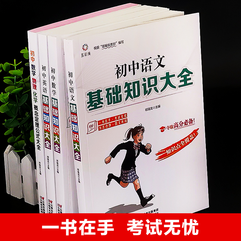 2021新版初中生语文数学英语基础知识大全初三提分必备教辅知识清单中考辅导复习资料语法大全语数英外知识点总结及重难点考点