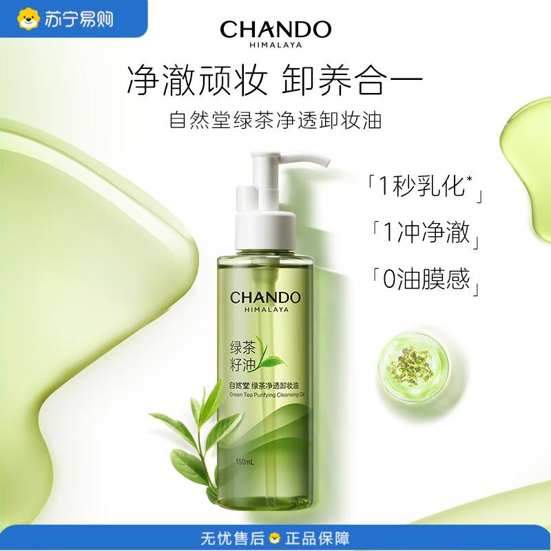 自然堂(CHANDO) 养肤清洁1秒乳化清爽不油腻绿茶净透卸妆油150ml