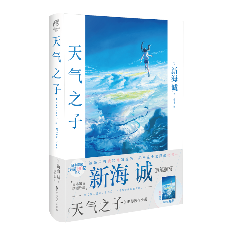[正版] 天气之子小说 新海诚著 中文版继你的名字秒速五厘米后力作同名电影原著动漫小说青春漫画书籍高清大图