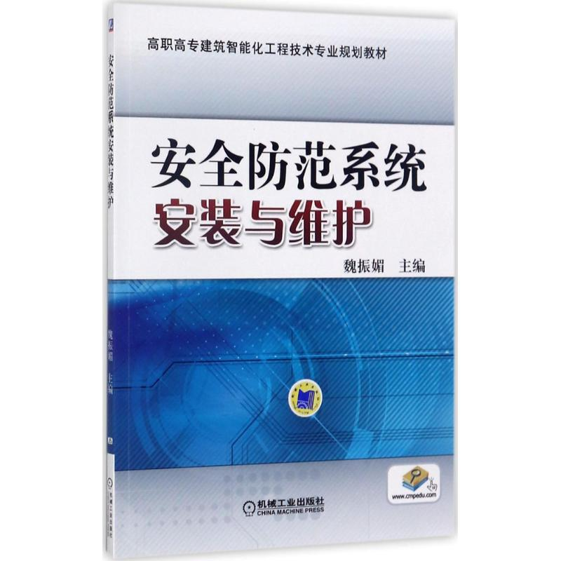 正版新书】安全防范系统安装与维护魏振媚9787111568612