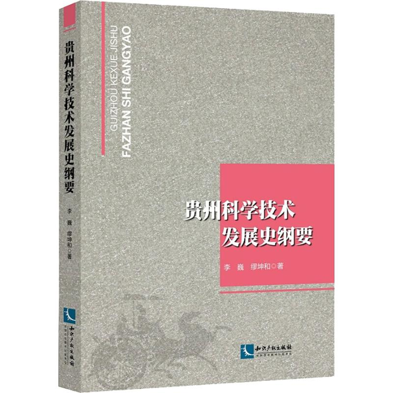 醉染图书贵州科学技术发展史纲要9787513024高清大图
