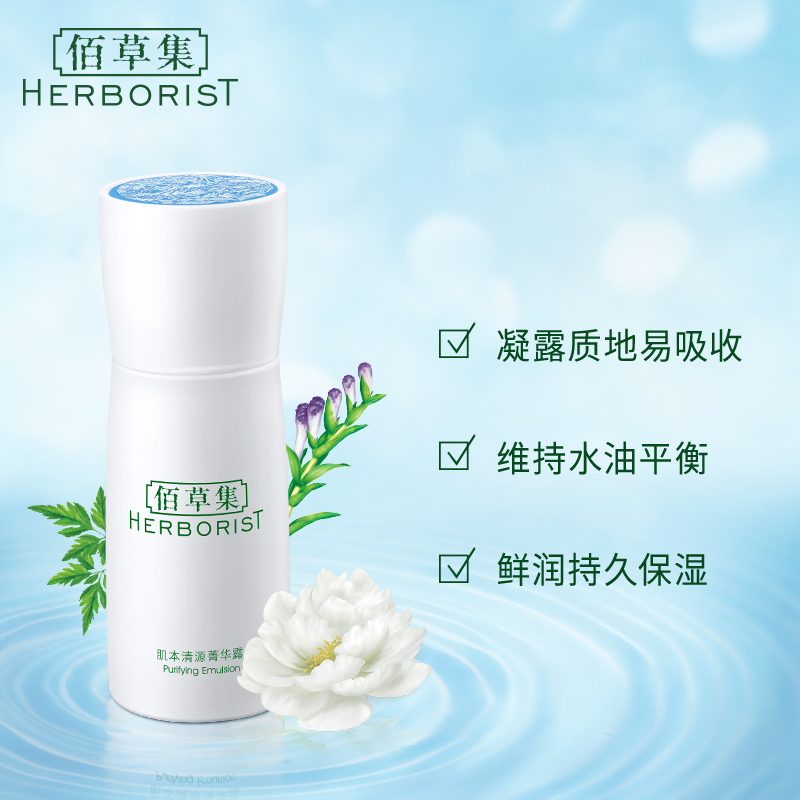 佰草集肌本清源菁华露 50ml(乳液 面霜 精华乳)保湿乳男女补水乳液护肤霜高清大图