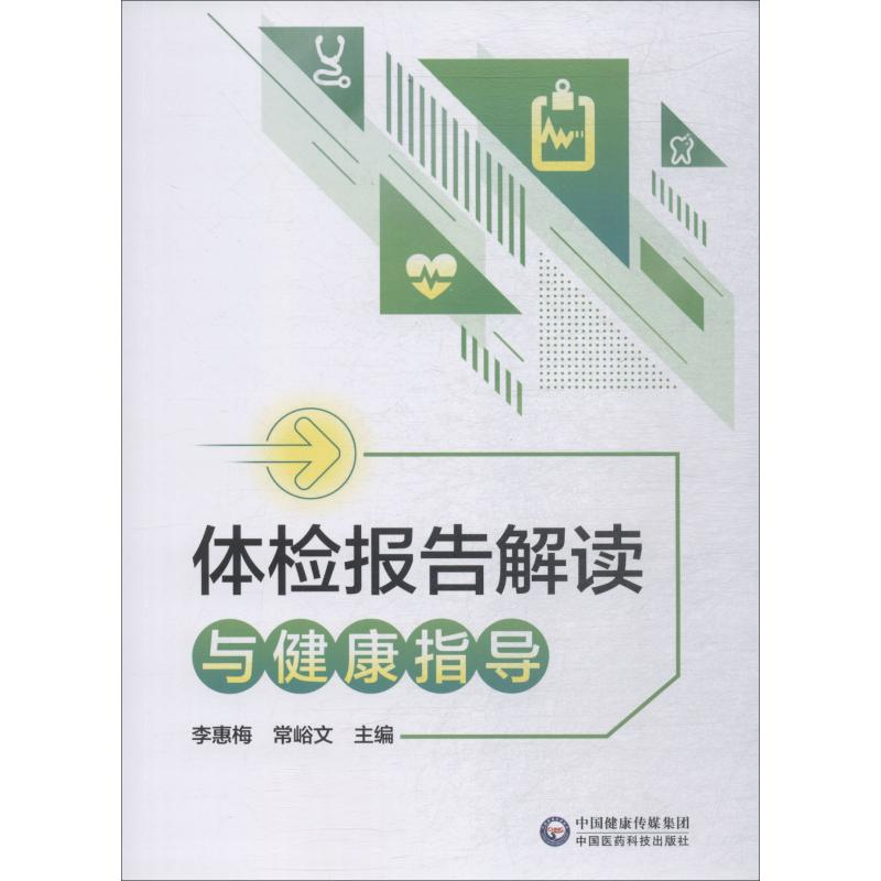 【M】体检报告解读与健康指导-9787521405286