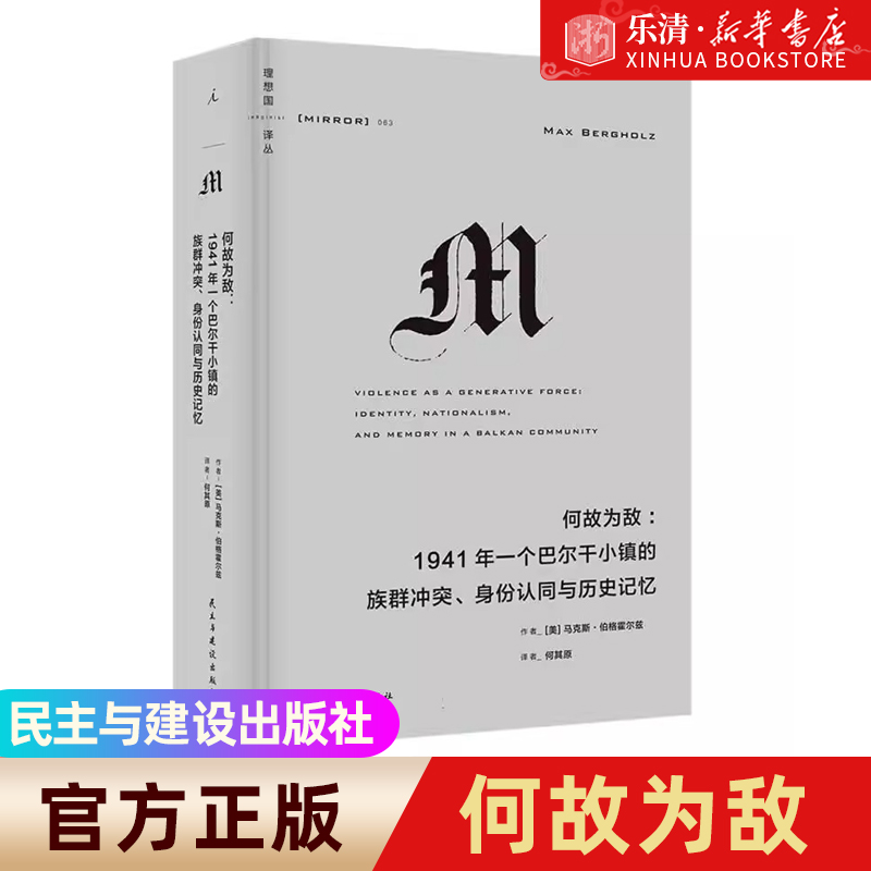 [醉染正版]何故为敌:1941年一个巴尔干小镇的族群冲突、身份认同与历史记忆 理想国译丛063 关于族群冲突、民族主义与高清大图