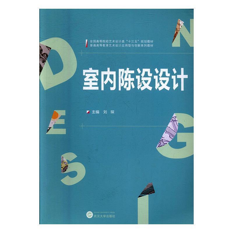 正版新书]室内陈设设计刘琛9787307195981高清大图