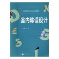 室内陈设设计