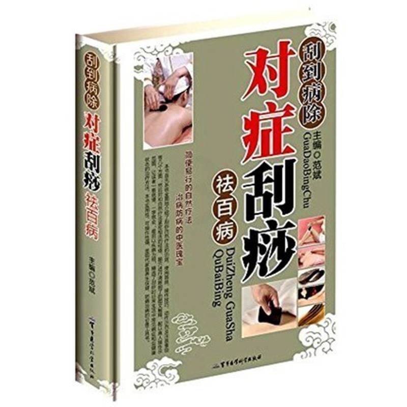 [正版]彩图版 刮到病除对症刮痧祛百病 彩图版 中医刮痧书籍图解大全 治病防病的中医瑰宝 范斌 中医学刮痧治病书籍刮痧高清大图