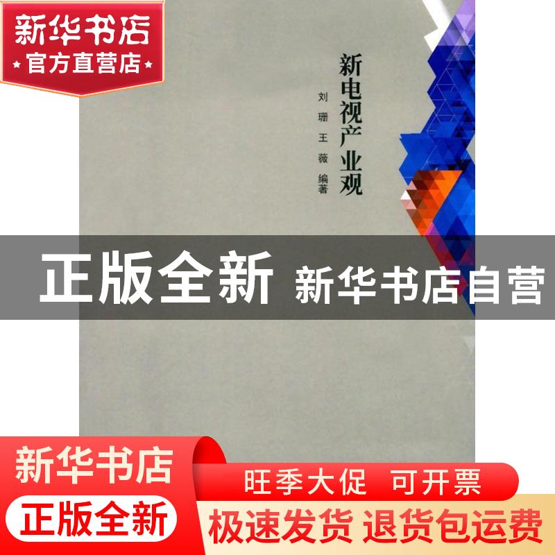 正版 新电视产业观 刘珊,王薇编著 东北林业大学出版社 97875674