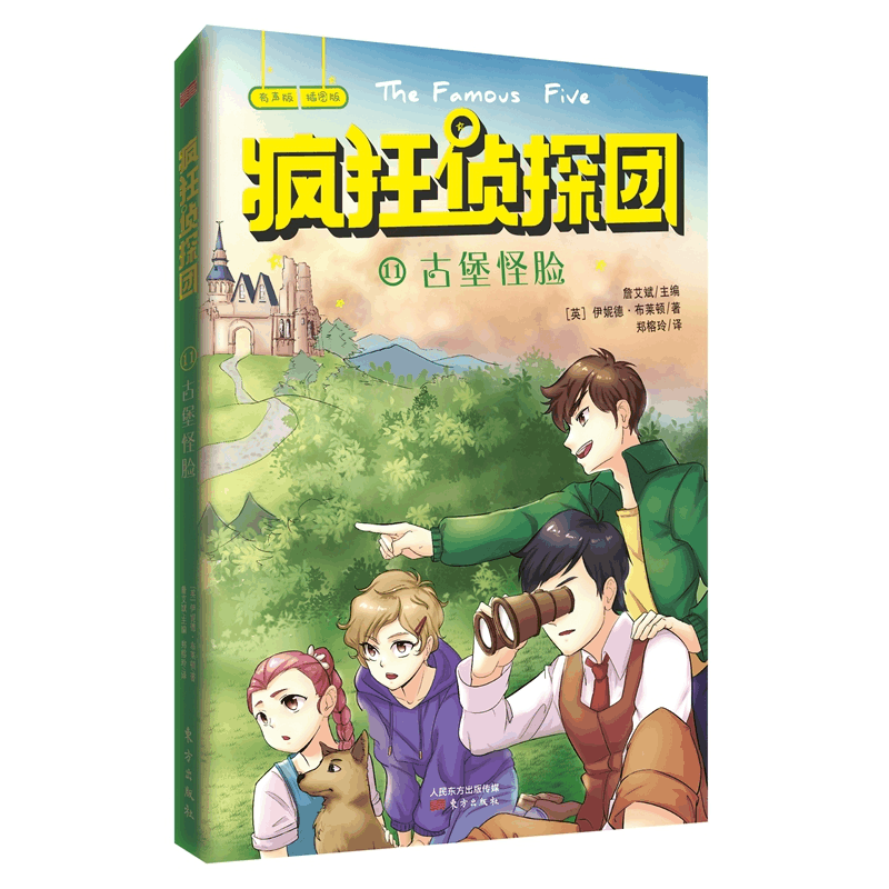 [M]古堡怪脸 [英]伊妮德·布莱顿/著詹艾斌主编 著 郑榕玲/译 译 -9787520709354图片