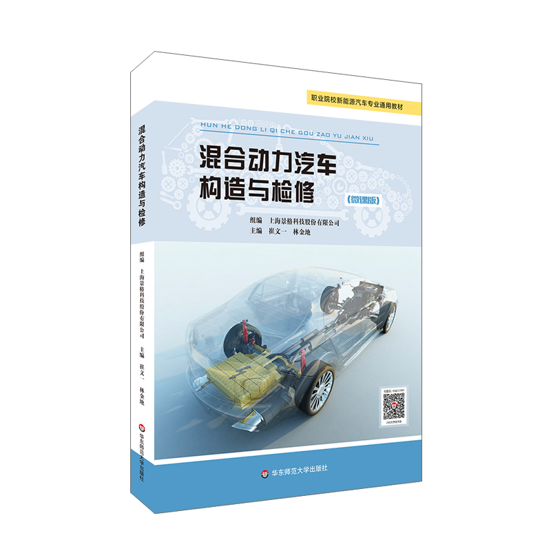醉染图书混合动力汽车构造与检修(景格)9787576019117高清大图