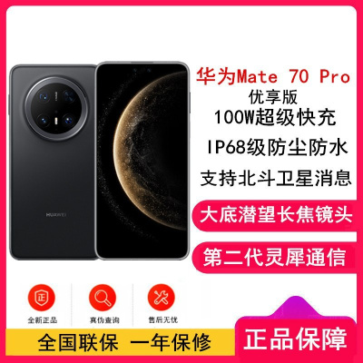 Mate 70 Pro 优享版 12GB+512GB 曜石黑