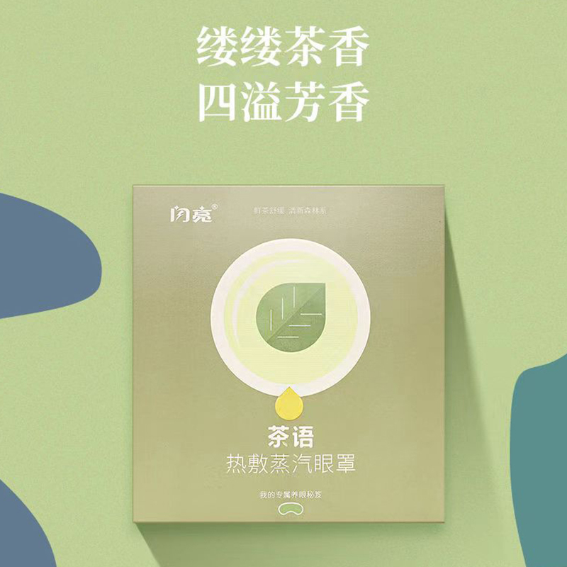 [好物推荐]闪亮茶语系列蒸汽眼罩发热热敷眼睛罩睡眠眼罩女眼疲劳缓解(甜柚)