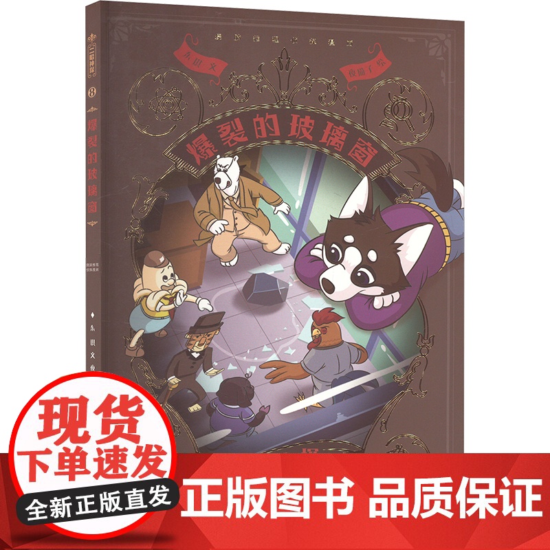 二哈神探8 爆裂的玻璃窗:小学生逻辑推理知识科普图画书 七彩语文思维训练书 6岁以上适读 原创侦探漫画小说高清大图