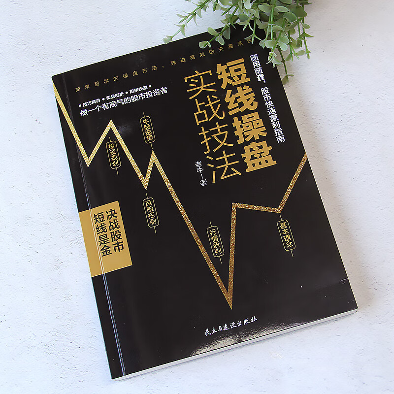 满折专区正版短线操盘实战技法金融炒股书籍短线实战操作方法股票交易基本知识书籍 短线炒股入门教程书 股票新手炒股入门技巧高清大图