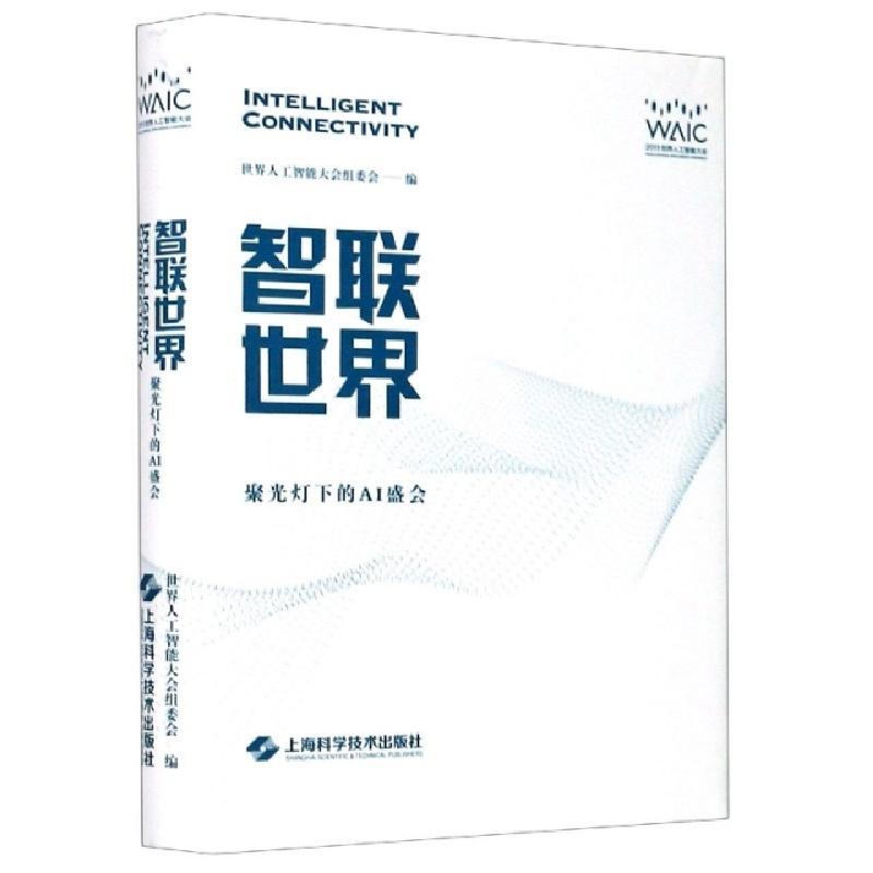 正版新书】智联世界(聚光灯下的AI盛会2019世界人工智能大会)(精)
