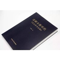 读解本雅明的历史哲学论纲 [正版]读解本雅明的《历史哲学论纲》 定价:68 孙善春著 中国美术学院出版社