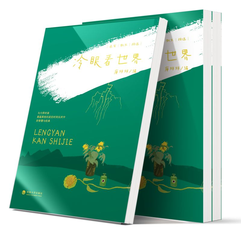 醉染图书名家散文精选:冷眼看世界9787563074006高清大图