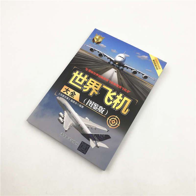 [正版]世界飞机大全 图鉴版 揭秘世界武器大全系列 航空军事书籍 军用战斗民航客机民用货机商务飞机直升机研发历构造书