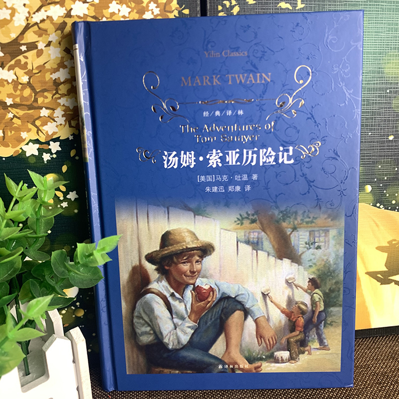 [正版]经典译林/汤姆索亚历险记(精装)/马克·吐温著原版原著/中文全译本初中生小学生青少版课外读物世界名著书籍/译林出