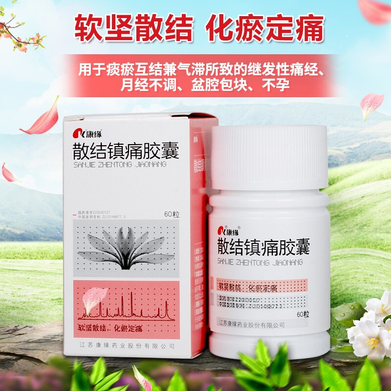 4g*60粒/盒 软坚散结 化瘀定痛 继发性痛经月经不调盆腔包块不孕 子宫