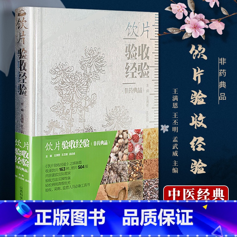 【正版】 饮片验收经验(非药典品)王满恩 王丕明 孟武威 实用医学工具书 医学书籍 山西科学技术出版社中药学中药饮片书籍