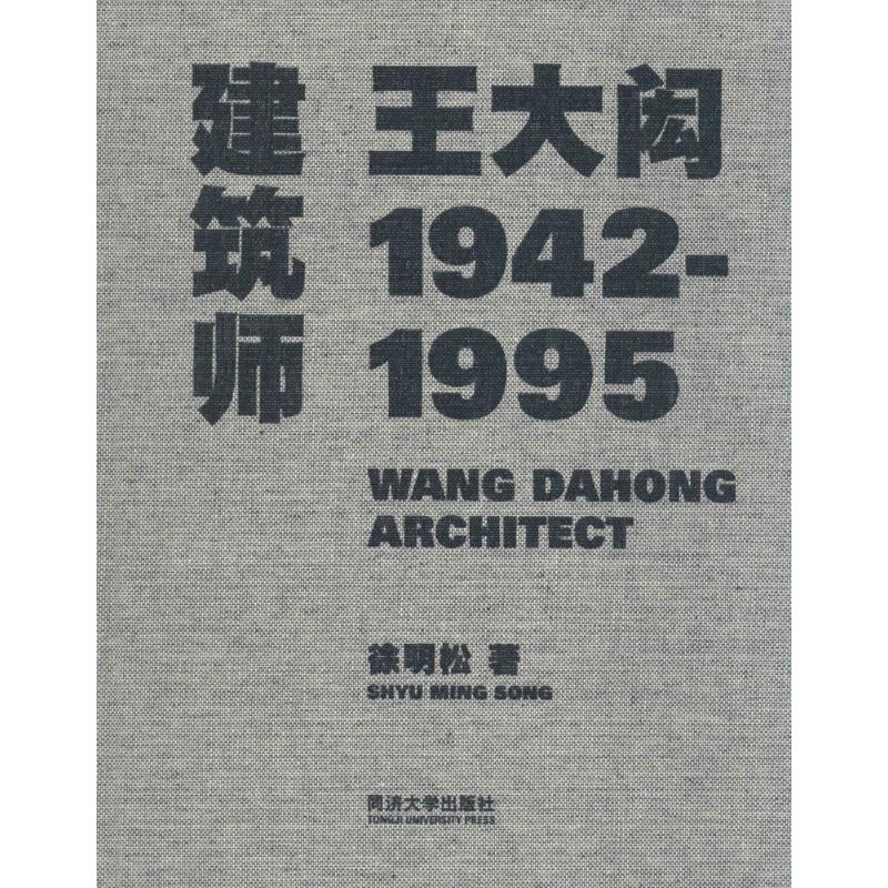 [M]建筑师王大闳-9787560856001高清大图