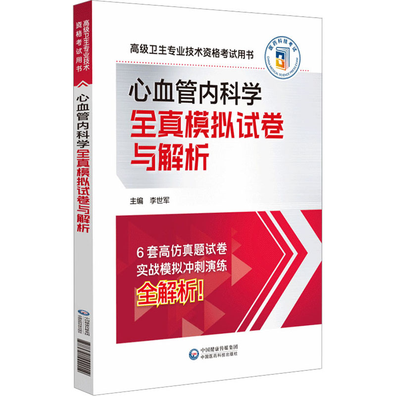【M】心血管内科学全真模拟试卷与解析-9787521442014