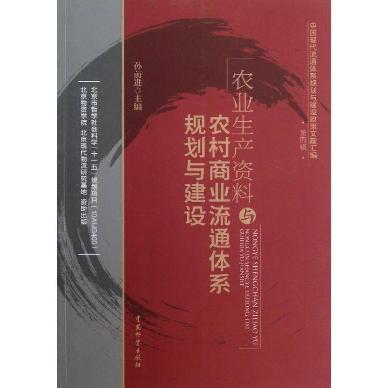 正版新书】农业生产资料与农村商业流通体系规划与建设孙前进9787