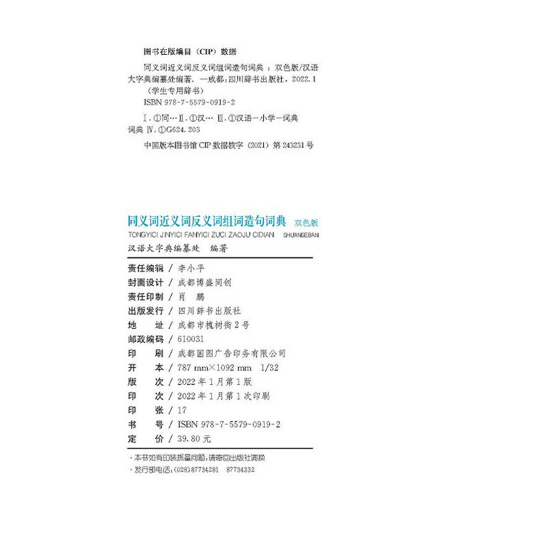 [正版] 学生辞书 同义词近义词反义词组词造句词典 双色版 汉语大字典编纂处 汉语大字典 小学生词典书籍 四川辞书出版高清大图