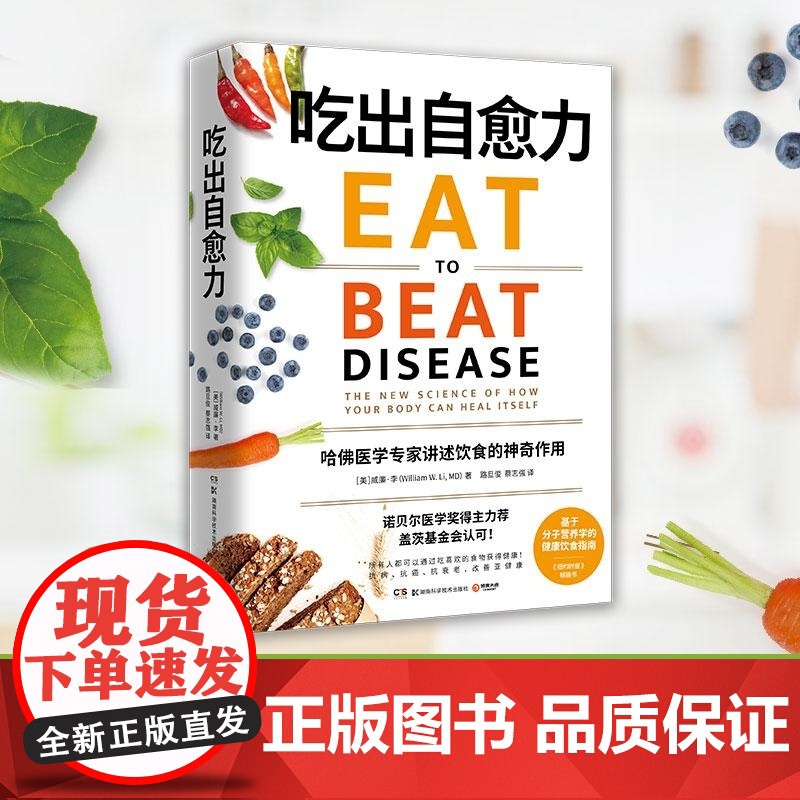 吃出自愈力 [美] 威廉 李 William W Li MD 湖南科技高清大图