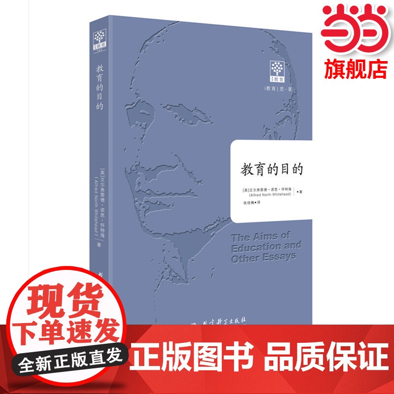 当当正版 教育的目的 全译本 教育科学出版社 怀特海 教育著作 教育的演讲论文集 素质教育三阶段论高清大图